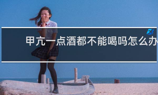 甲亢一点酒都不能喝吗怎么办