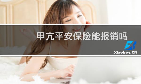 甲亢平安保险能报销吗
