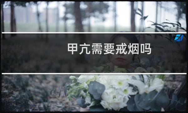 甲亢需要戒烟吗