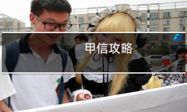 甲信攻略