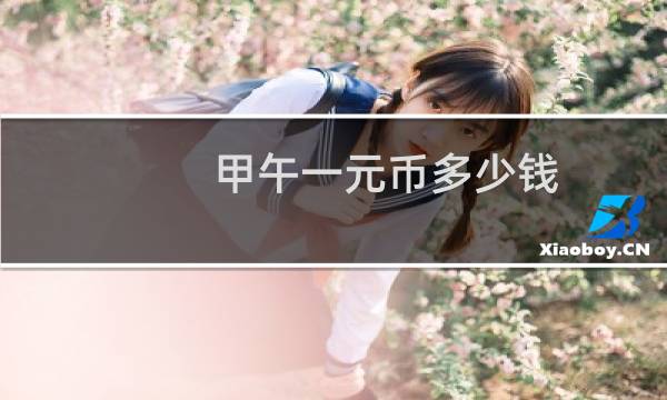 甲午一元币多少钱