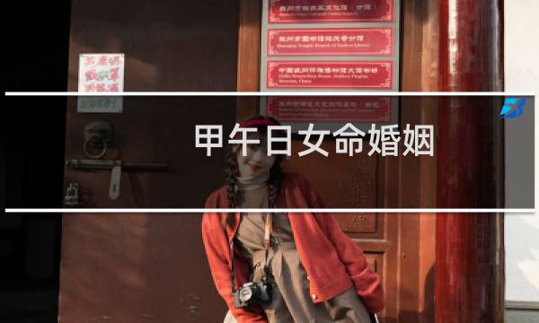 甲午日女命婚姻