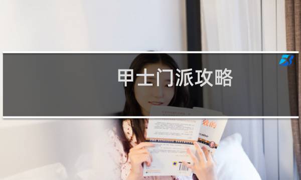 甲士门派攻略