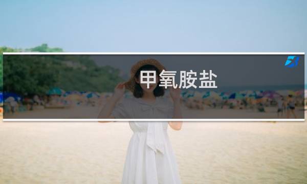 甲氧胺盐