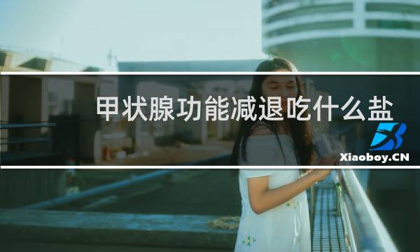 甲状腺功能减退吃什么盐