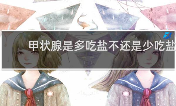 甲状腺是多吃盐不还是少吃盐