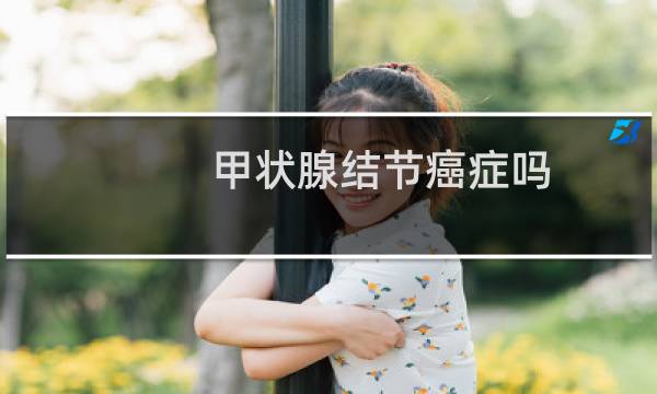甲状腺结节癌症吗