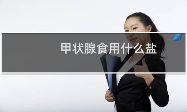 甲状腺食用什么盐