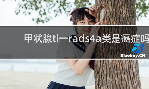甲状腺ti一rads4a类是癌症吗