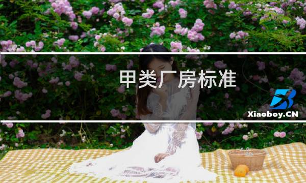 甲类厂房标准