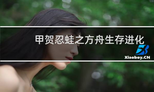 甲贺忍蛙之方舟生存进化