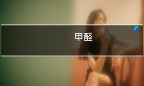 甲醛 传感器 原理