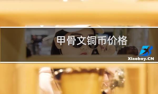 甲骨文铜币价格