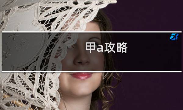 甲a攻略