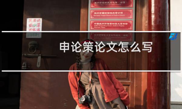 申论策论文怎么写