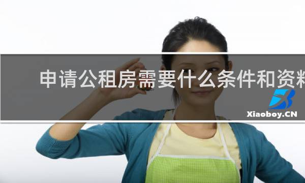 申请公租房需要什么条件和资料