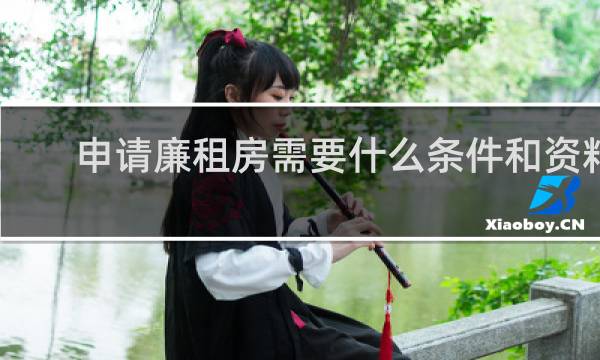 申请廉租房需要什么条件和资料