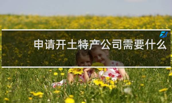 申请开土特产公司需要什么