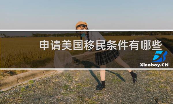 申请美国移民条件有哪些