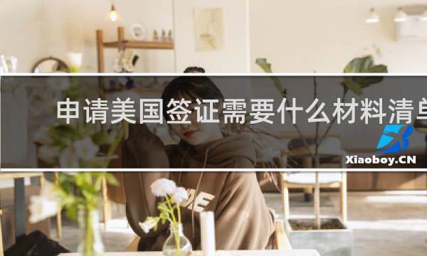 申请美国签证需要什么材料清单
