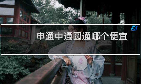 申通中通圆通哪个便宜
