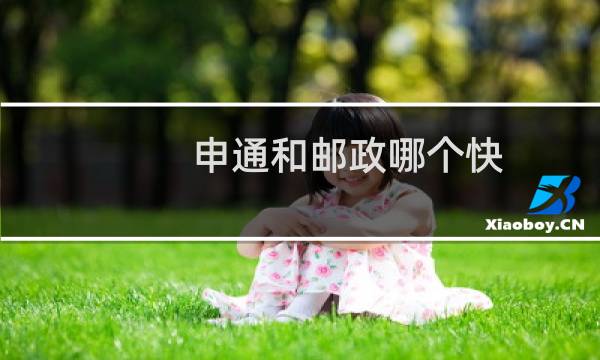 申通和邮政哪个快