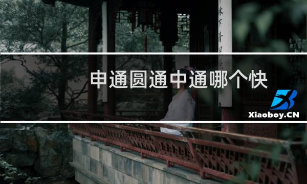 申通圆通中通哪个快