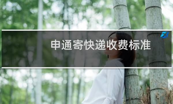 申通寄快递收费标准