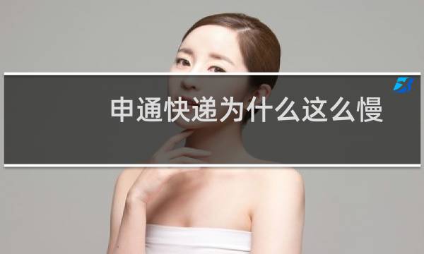 申通快递为什么这么慢