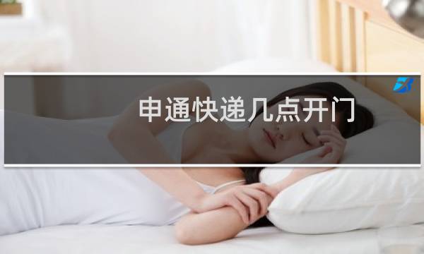 申通快递几点开门