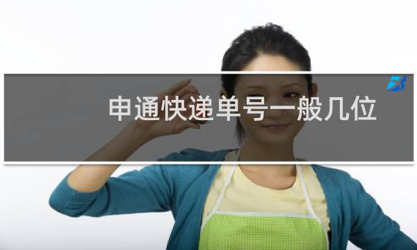 申通快递单号一般几位