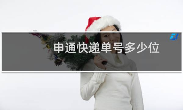 申通快递单号多少位