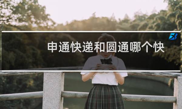 申通快递和圆通哪个快