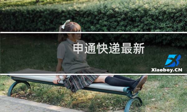 申通快递最新