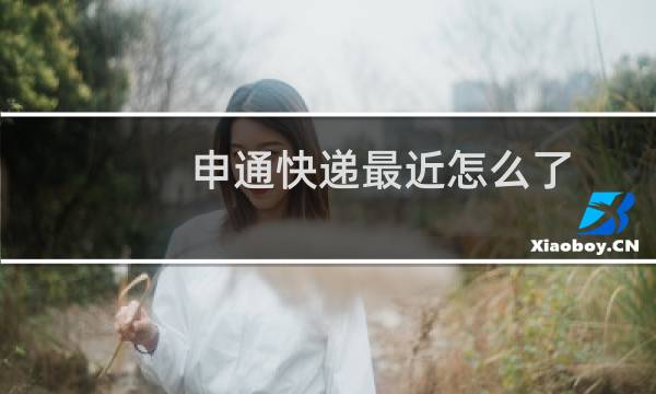 申通快递最近怎么了