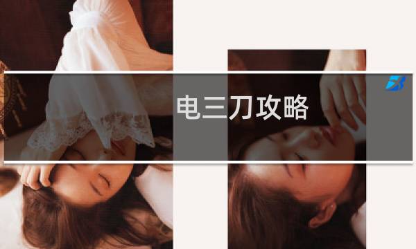 电三刀攻略