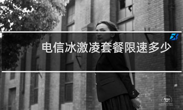 电信冰激凌套餐限速多少