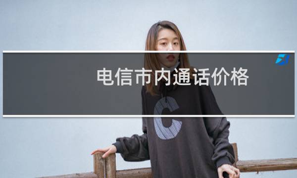 电信市内通话价格