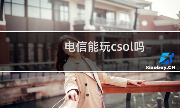 电信能玩csol吗