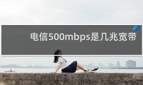 电信500mbps是几兆宽带