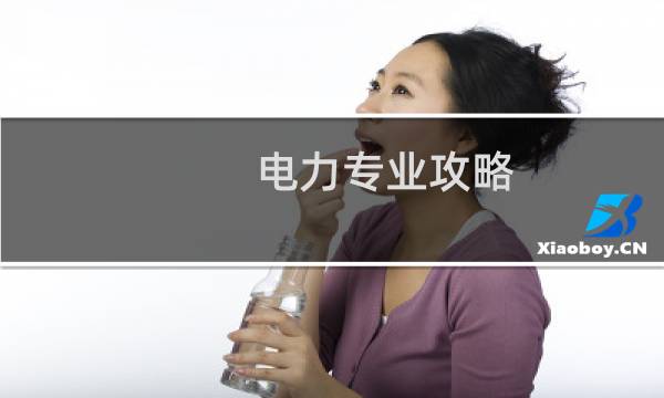 电力专业攻略