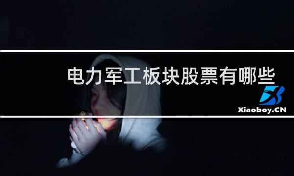 电力军工板块股票有哪些
