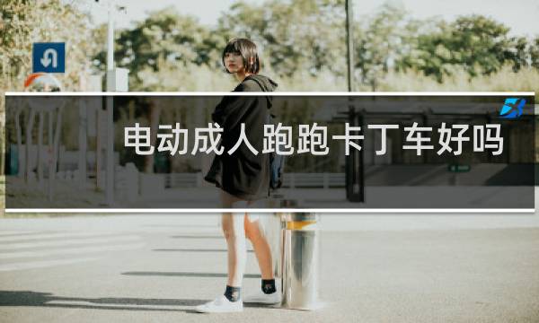 电动成人跑跑卡丁车好吗