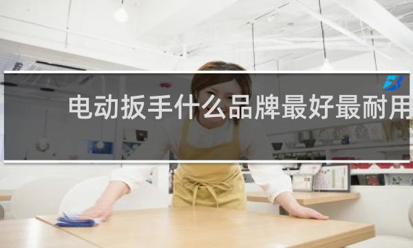 电动扳手什么品牌最好最耐用