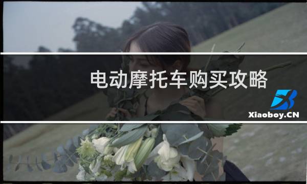 电动摩托车购买攻略