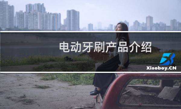 电动牙刷产品介绍