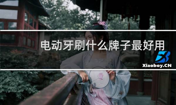 电动牙刷什么牌子最好用