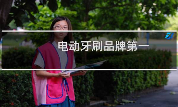 电动牙刷品牌第一