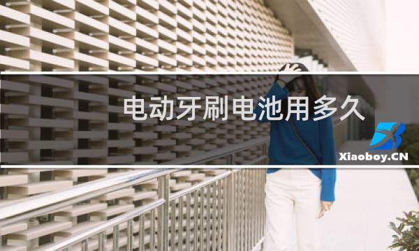 电动牙刷电池用多久
