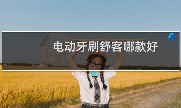 电动牙刷舒客哪款好